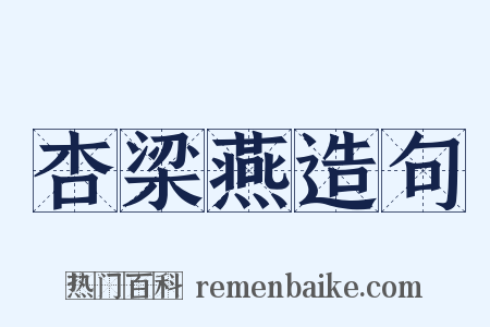 杏梁燕造句是什么意思的图片